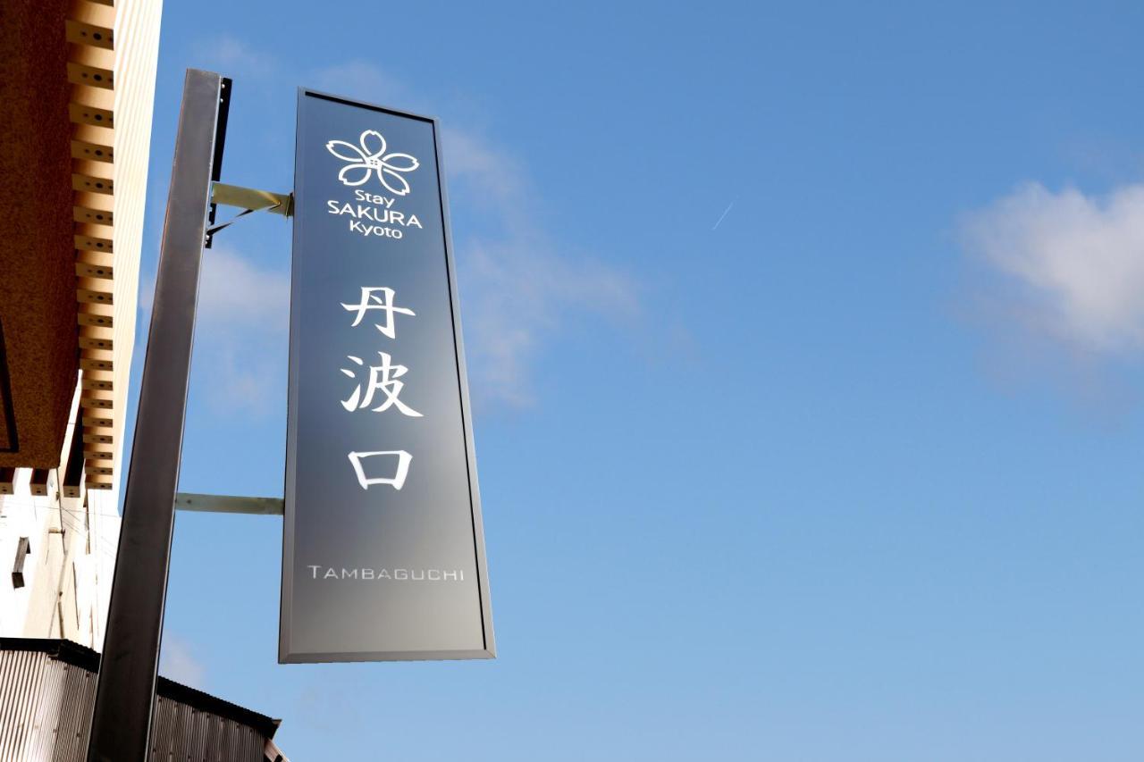 Stay SAKURA 京都 丹波口 外观 照片